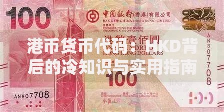 港币货币代码：HKD背后的冷知识与实用指南