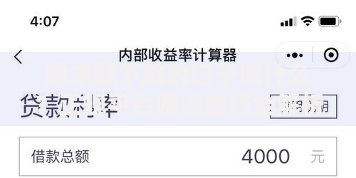 跪求能下款的口子叫什么？正规平台筛选技巧全解析