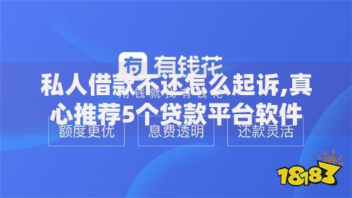 私人借款不还怎么起诉,真心推荐5个贷款平台软件