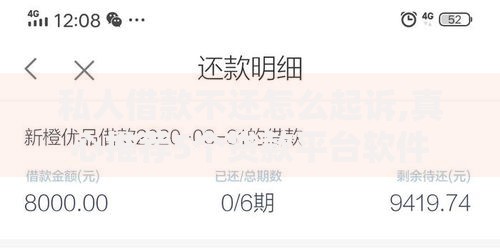 私人借款不还怎么起诉,真心推荐5个贷款平台软件