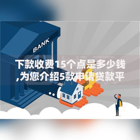 下款收费15个点是多少钱,为您介绍5款申请贷款平台