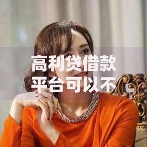 高利贷借款平台可以不还吗,归纳整理5个2025无征信要求的贷款平台