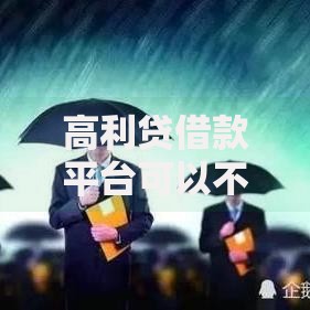 高利贷借款平台可以不还吗,归纳整理5个2025无征信要求的贷款平台