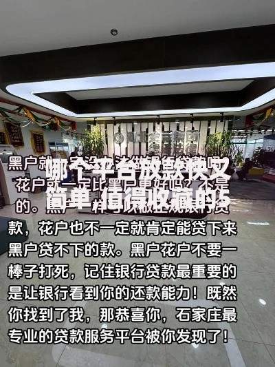 哪个平台放款快又简单,值得收藏的5个黑户借款平台