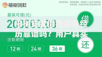 榕树贷款借钱亲身经历靠谱吗？用户真实体验全解析