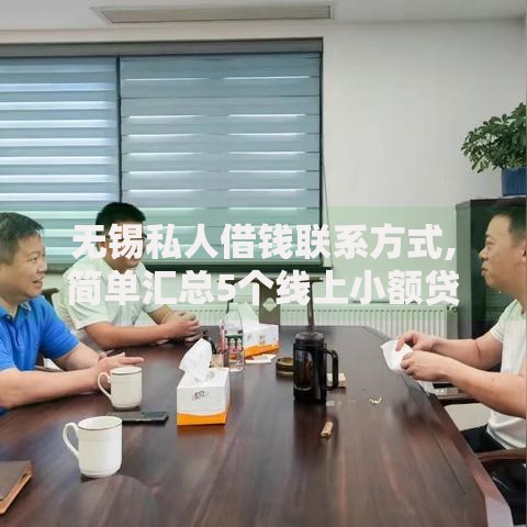 无锡私人借钱联系方式,简单汇总5个线上小额贷款平台