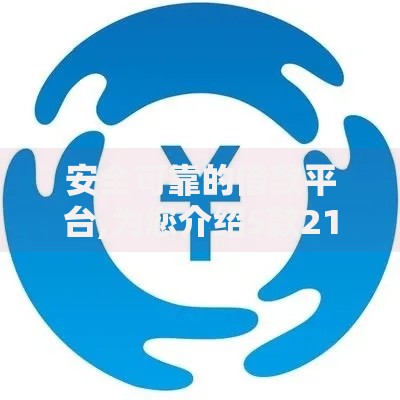 安全可靠的借款平台,为您介绍5款21岁可以贷款的平台