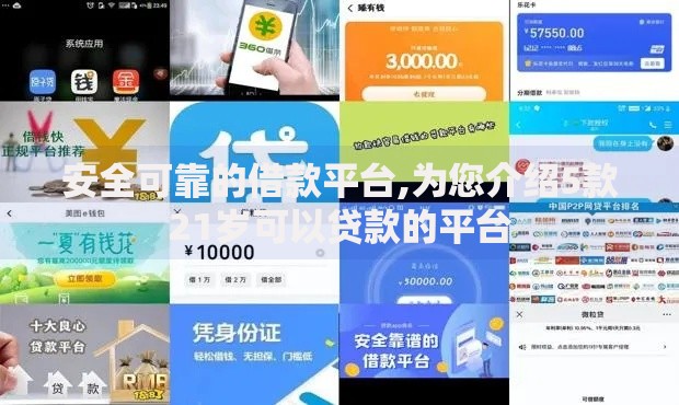 安全可靠的借款平台,为您介绍5款21岁可以贷款的平台
