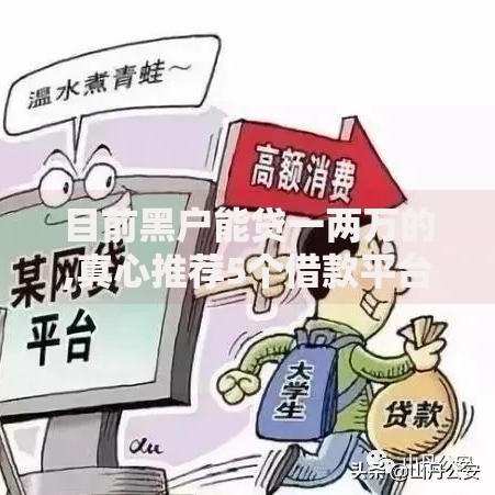 目前黑户能贷一两万的,真心推荐5个借款平台适合黑户下款