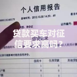 贷款买车对征信要求高吗？具体标准有哪些