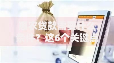 惠农贷款需要什么条件？这6个关键点农民必须知道