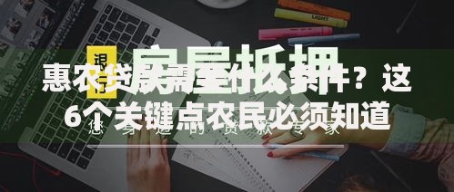 惠农贷款需要什么条件？这6个关键点农民必须知道