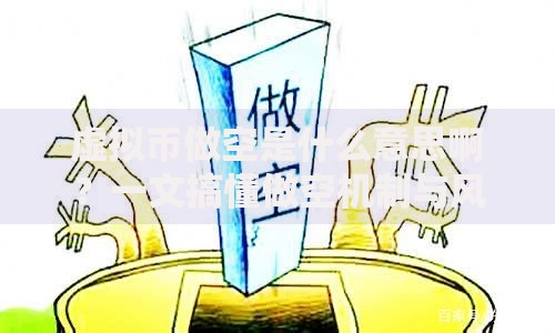 虚拟币做空是什么意思啊？一文搞懂做空机制与风险应对