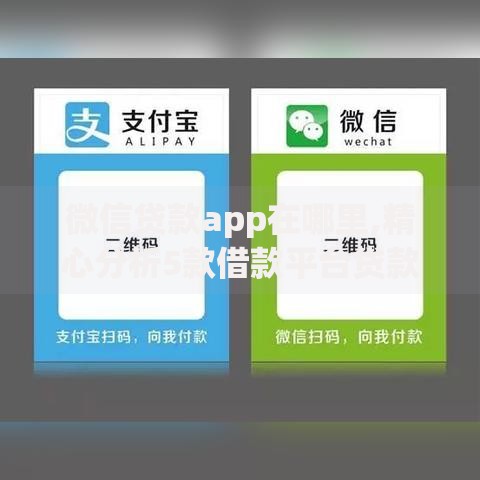 微信贷款app在哪里,精心分析5款借款平台贷款利息低