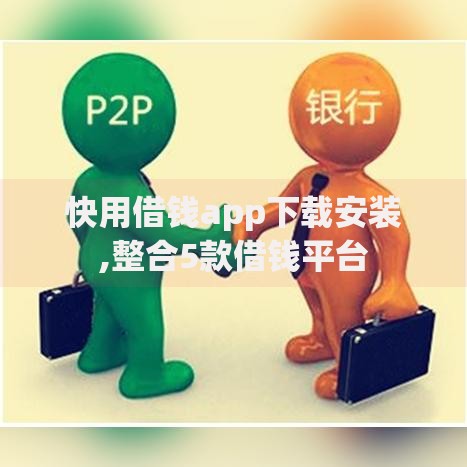 快用借钱app下载安装,整合5款借钱平台