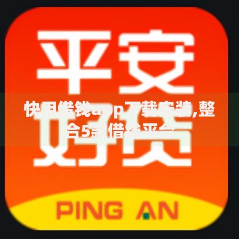 快用借钱app下载安装,整合5款借钱平台