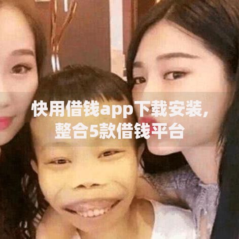 快用借钱app下载安装,整合5款借钱平台