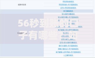 56秒到账的口子有哪些？如何快速选择安全平台