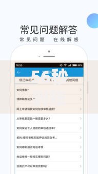 56秒到账的口子有哪些？如何快速选择安全平台