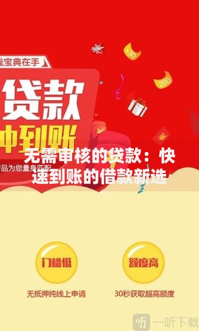 无需审核的贷款：快速到账的借款新选择