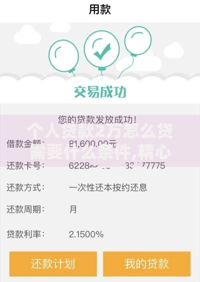 个人贷款2万怎么贷需要什么条件,精心分析5款网贷黑户最容易最好下款的平台