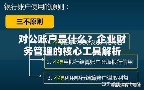 对公账户是什么？企业财务管理的核心工具解析