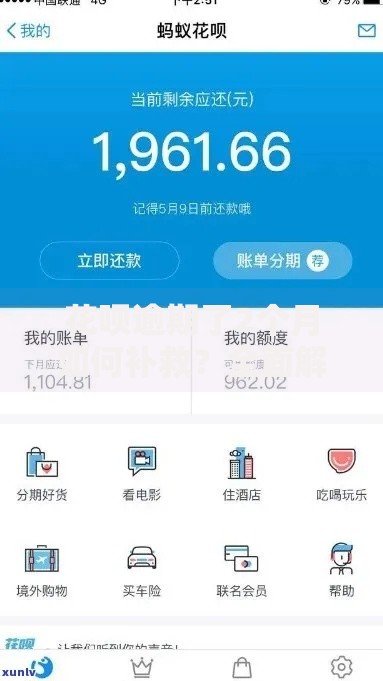 花呗逾期了2个月如何补救？全面解析后果与解决办法