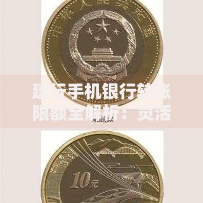 建行手机银行转账限额全解析：灵活调整有诀窍