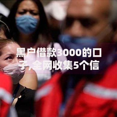 黑户借款3000的口子,全网收集5个信誉好的网贷平台