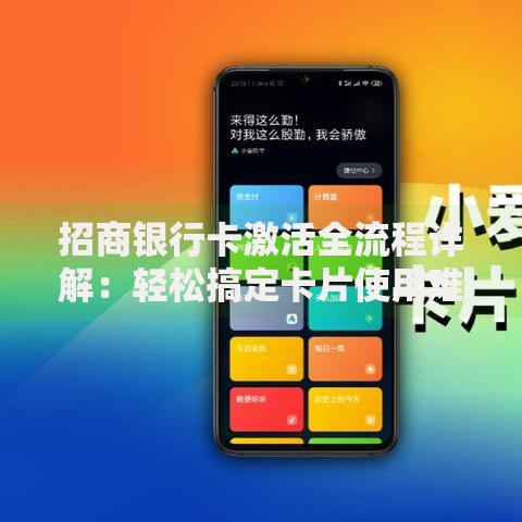 招商银行卡激活全流程详解：轻松搞定卡片使用难题