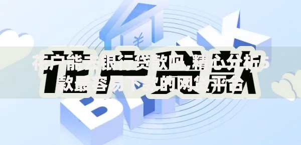 花户能去银行贷款吗,精心分析5款最容易下款的网贷平台