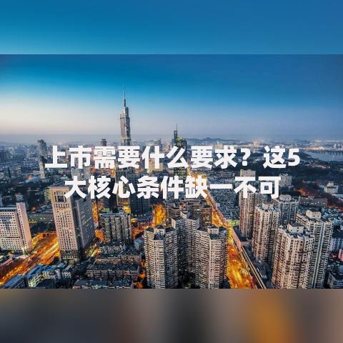 上市需要什么要求？这5大核心条件缺一不可