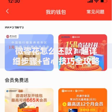 微零花怎么还款？超详细步骤+省心技巧全攻略
