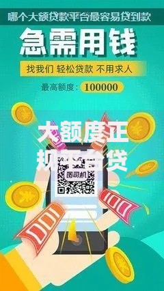 大额度正规平台贷款有那几种,隆重介绍5个贷款平台最容易贷