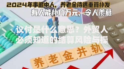 议付是什么意思？外贸人必须知道的结算风险与操作细节