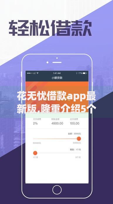花无忧借款app最新版,隆重介绍5个举报网贷平台