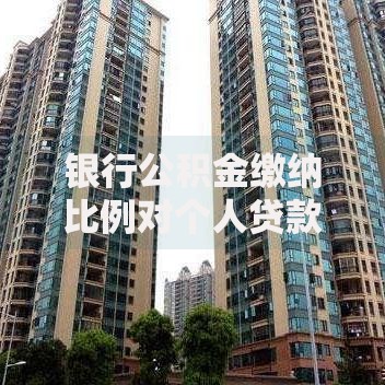 银行公积金缴纳比例对个人贷款额度的影响有多大