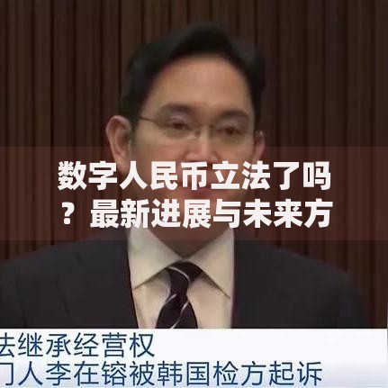 数字人民币立法了吗？最新进展与未来方向解析