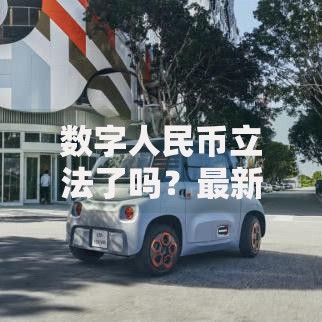 数字人民币立法了吗？最新进展与未来方向解析
