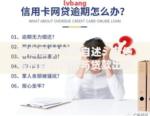 征信黑了网者自述：负债者的自救指南与贷款出路