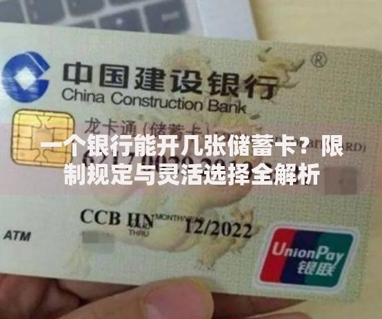 一个银行能开几张储蓄卡？限制规定与灵活选择全解析