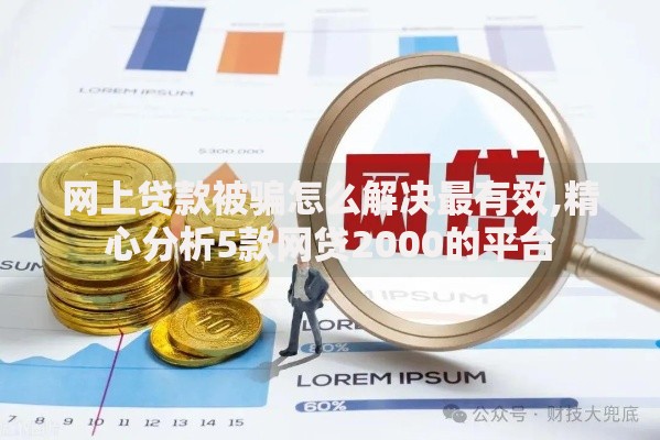 网上贷款被骗怎么解决最有效,精心分析5款网贷2000的平台