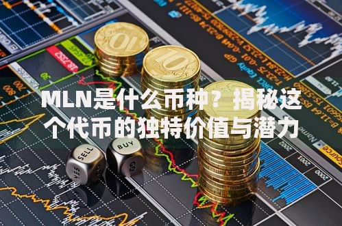 MLN是什么币种？揭秘这个代币的独特价值与潜力