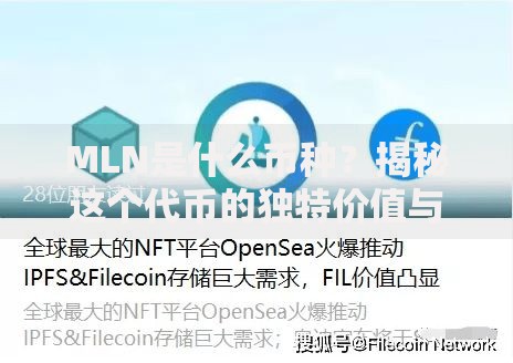 MLN是什么币种？揭秘这个代币的独特价值与潜力
