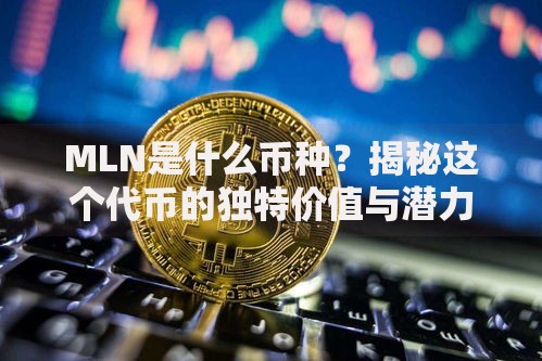 MLN是什么币种？揭秘这个代币的独特价值与潜力