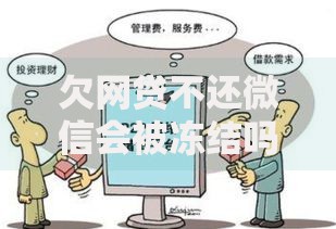 欠网贷不还微信会被冻结吗？法律与平台规则解析