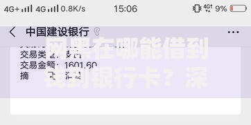 网黑在哪能借到钱到银行卡？深度解析合规借款渠道