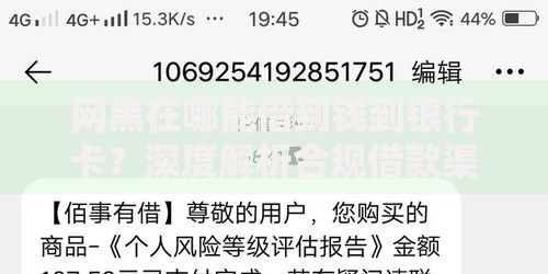 网黑在哪能借到钱到银行卡？深度解析合规借款渠道