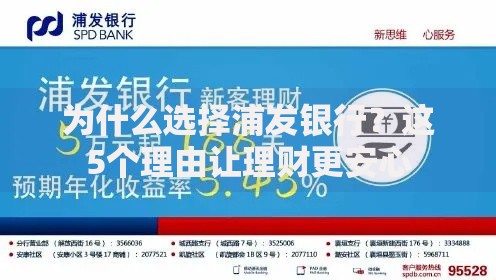 为什么选择浦发银行？这5个理由让理财更安心
