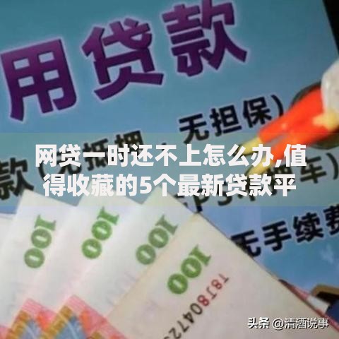 网贷一时还不上怎么办,值得收藏的5个最新贷款平台